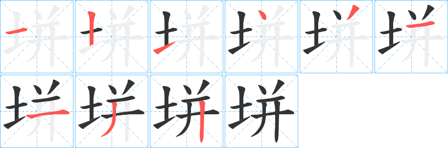 垪的笔顺写法