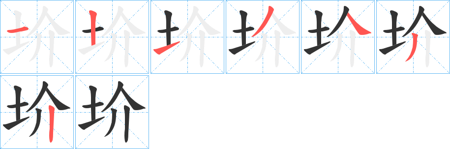 圿的笔顺写法