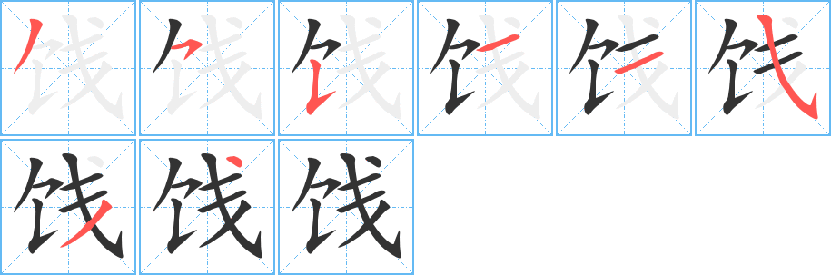 饯的笔顺写法