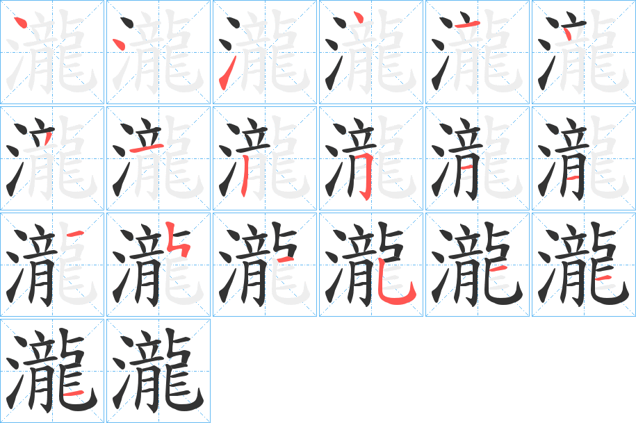 瀧的笔顺写法