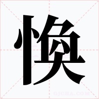 愌