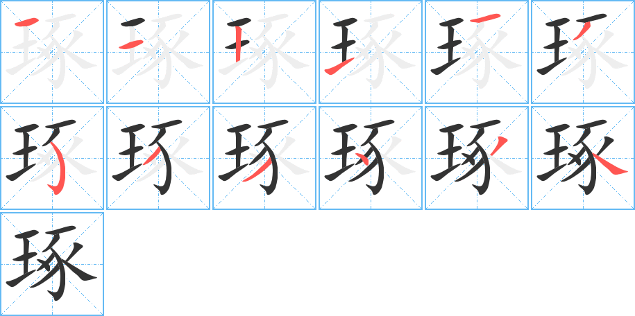 琢的笔顺写法