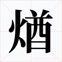 煪