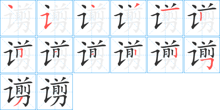 谫的笔顺写法