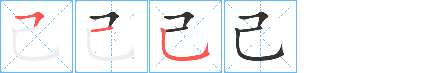 己的笔顺写法