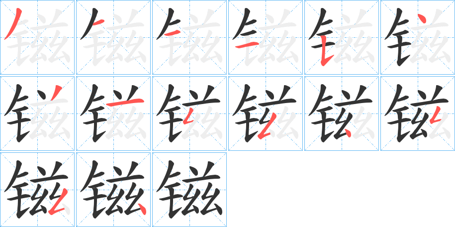 镃的笔顺写法