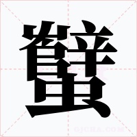 蠥