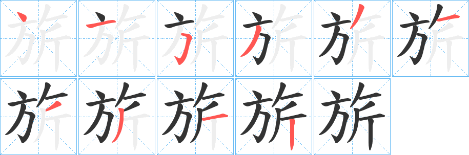 旂的笔顺写法