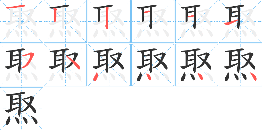 焣的笔顺写法