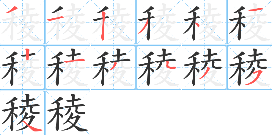 稜的笔顺写法