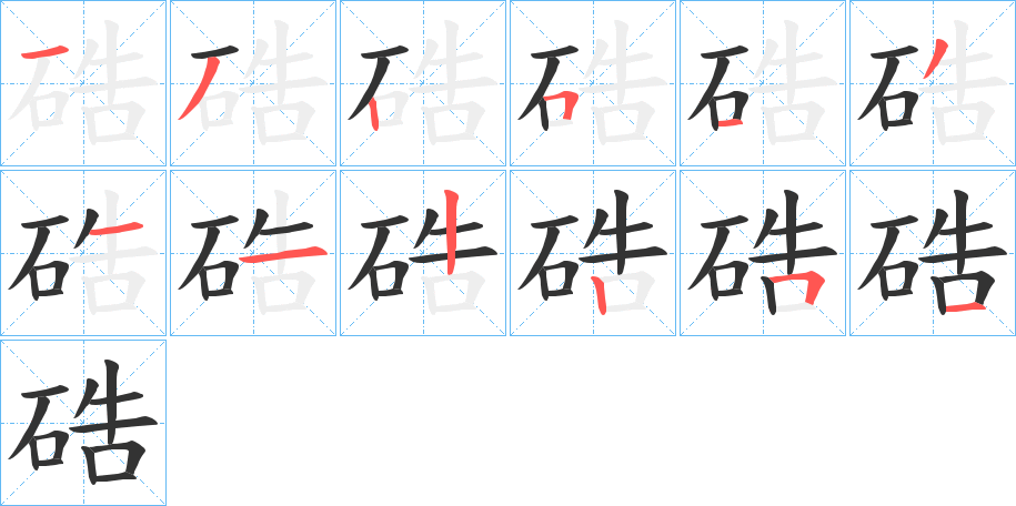 硞的笔顺写法