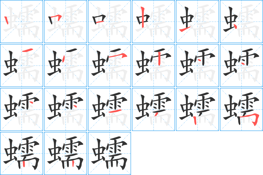 蠕的笔顺写法