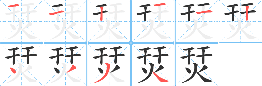 烎的笔顺写法