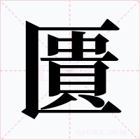匱