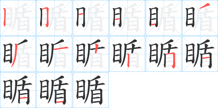 瞃的笔顺写法
