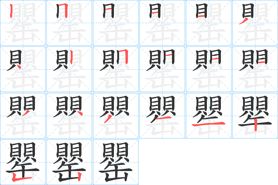 罌的笔顺写法