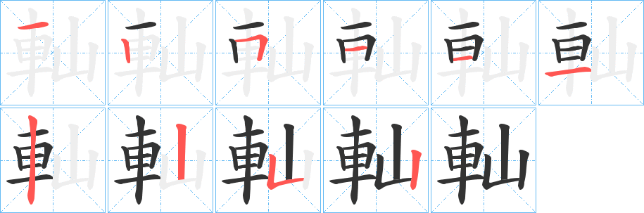 軕的笔顺写法
