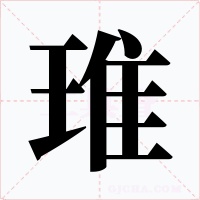 琟