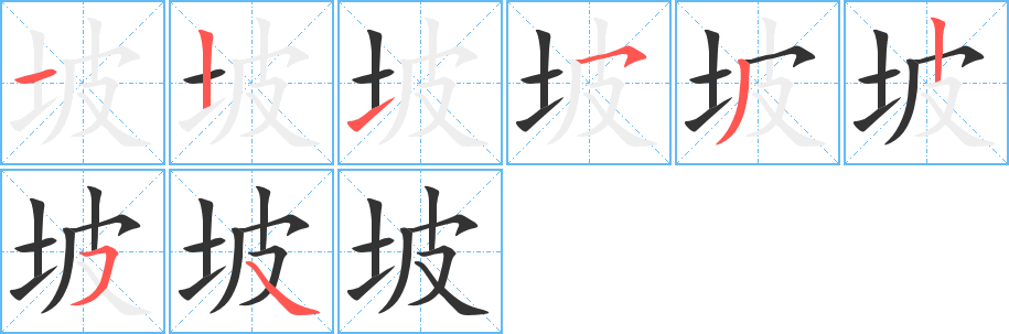 坡的笔顺写法