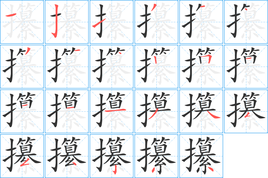 攥的笔顺写法