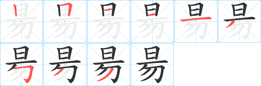 昜的笔顺写法