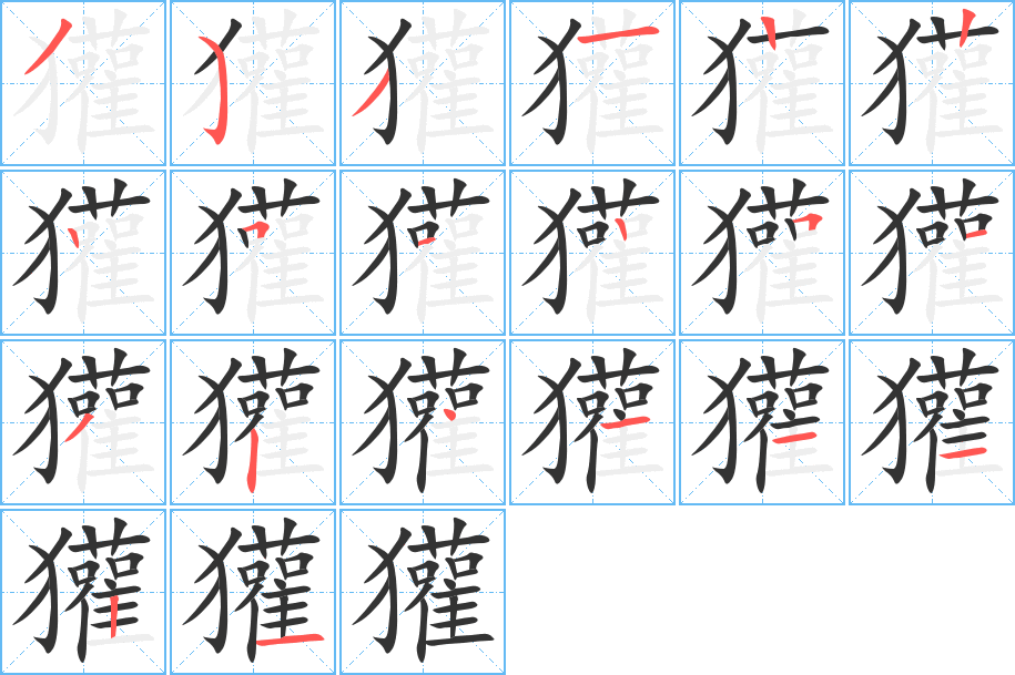 獾的笔顺写法