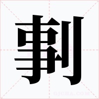 剚