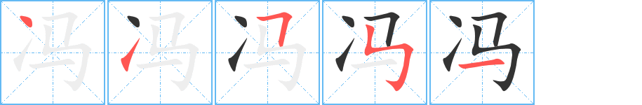 冯的笔顺写法