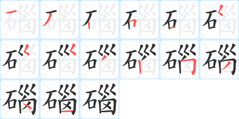 碯的笔顺写法