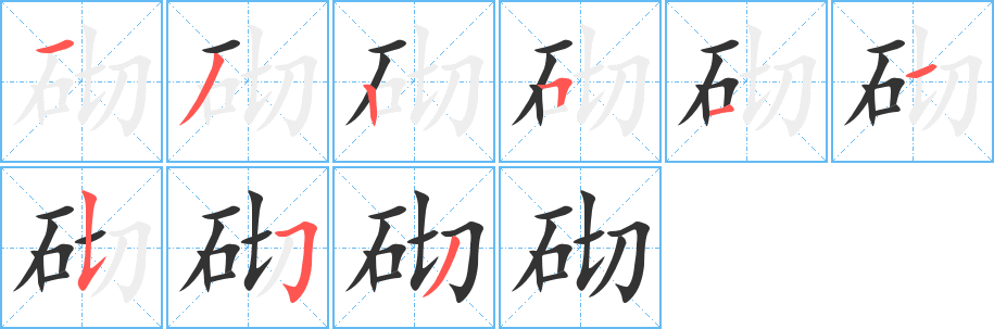 砌的笔顺写法