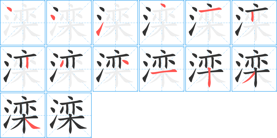 滦的笔顺写法