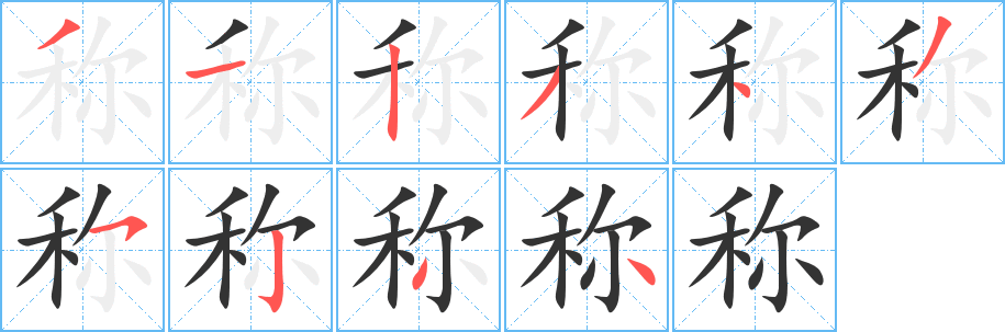 称的笔顺写法