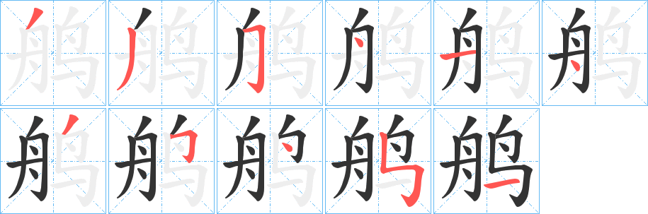 鸼的笔顺写法