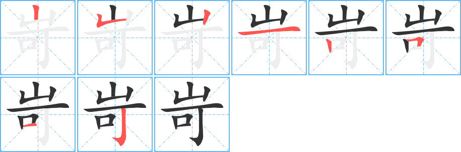 岢的笔顺写法