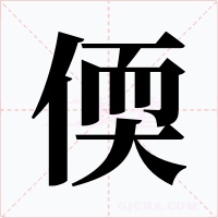 偄