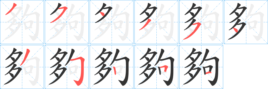 夠的笔顺写法