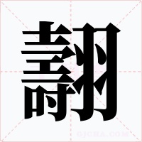 翿