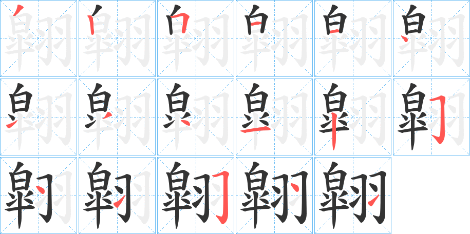 翶的笔顺写法