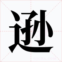 逊