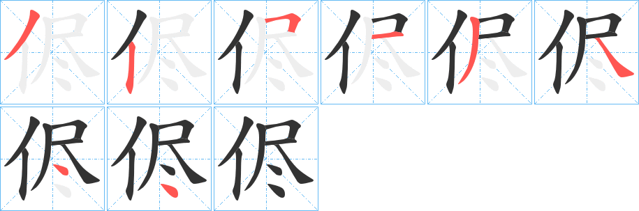 侭的笔顺写法