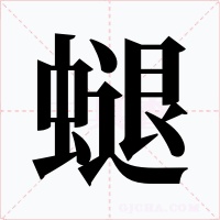 螁