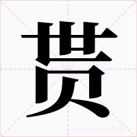 贳