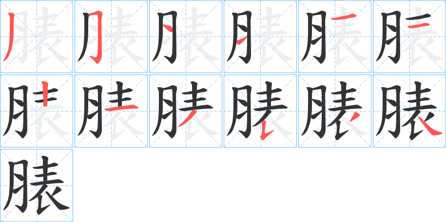 脿的笔顺写法