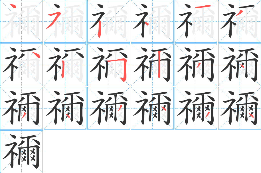 禰的笔顺写法