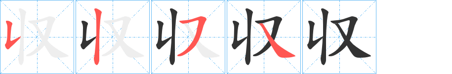 収的笔顺写法