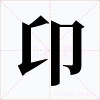 卬