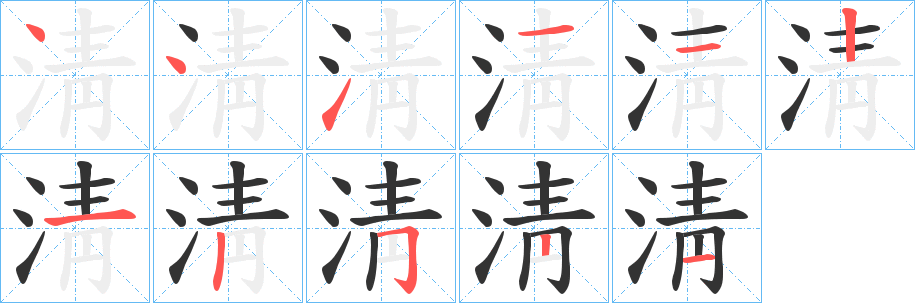 淸的笔顺写法