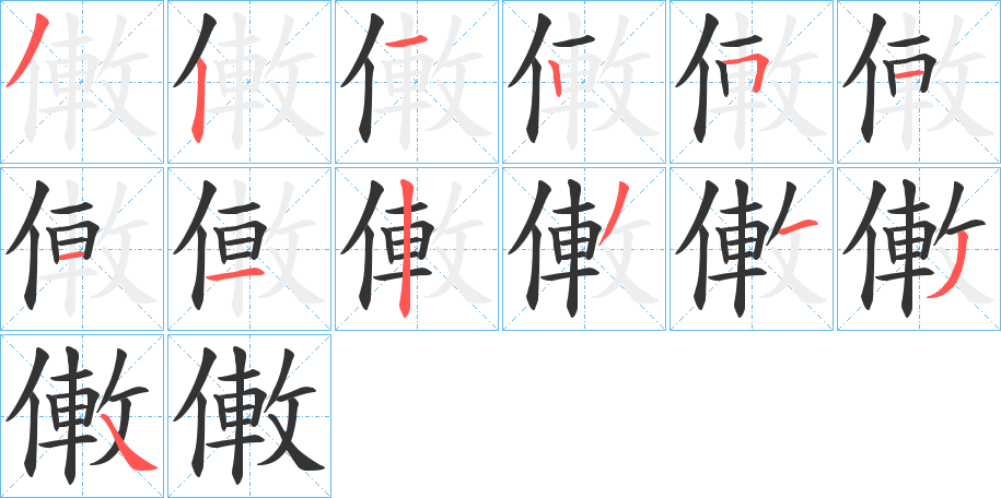 僌的笔顺写法