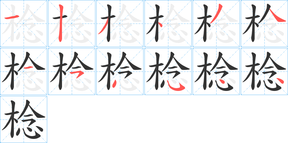 棯的笔顺写法