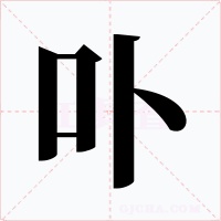 卟